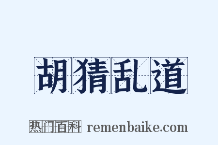 胡猜乱道是什么意思的图片